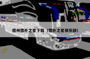 德州德扑之星下载（德扑之星俱乐部）