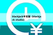 blackjack中文版（blackjack studio）