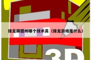 接龙跟德州哪个技术高（接龙游戏是什么）