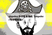 hhpoker牛仔能赢钱吗（hhpoker牛仔模拟器）