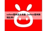 sohoo德州怎么充值（sohoo德州换钱比例）