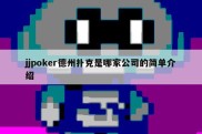 jjpoker德州扑克是哪家公司的简单介绍