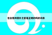 包含德州德扑之星是正规的吗的词条