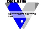 ggpoker平台代理（ggpoker怎么样）