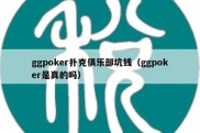 ggpoker扑克俱乐部坑钱（ggpoker是真的吗）