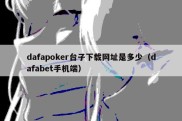 dafapoker台子下载网址是多少（dafabet手机端）