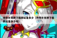 传奇扑克牌下载网址是多少（传奇扑克牌下载网址是多少呀）