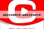 加勒比扑克掌牌几率（加勒比扑克拿牌几率）