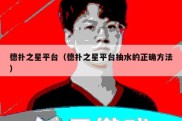 德扑之星平台（德扑之星平台抽水的正确方法）