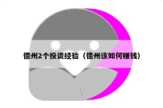 德州2个投资经验（德州该如何赚钱）