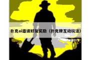 扑克ai邀请好友奖励（扑克牌互动玩法）