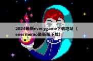 2024最新everygame下载地址（evermemo最新版下载）