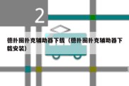 德扑圈扑克辅助器下载（德扑圈扑克辅助器下载安装）