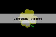 e扑克官网版（正版扑克）
