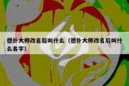德扑大师改名后叫什么（德扑大师改名后叫什么名字）