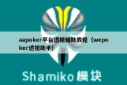 aapoker平台透视辅助教程（wepoker透视助手）