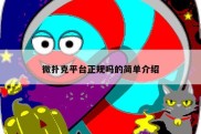 微扑克平台正规吗的简单介绍