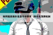 如何提高微扑克台子中牌率（微扑克发牌机制）