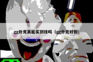 gg扑克真能买到挂吗（gg扑克好假）
