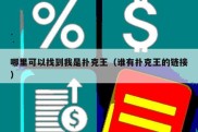 哪里可以找到我是扑克王（谁有扑克王的链接）