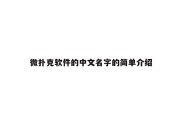 微扑克软件的中文名字的简单介绍