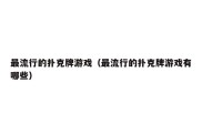 最流行的扑克牌游戏（最流行的扑克牌游戏有哪些）
