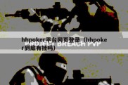 hhpoker平台网页登录（hhpoker到底有挂吗）