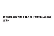 德州俱乐部官方版下载入口（德州俱乐部是否合法）