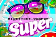 关于gg扑克平台扑克王官网版的信息