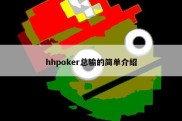 hhpoker总输的简单介绍