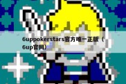 6uppokerstars官方唯一正版（6up官网）