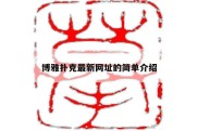 博雅扑克最新网址的简单介绍