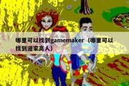 哪里可以找到gamemaker（哪里可以找到道家高人）