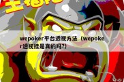 wepoker平台透视方法（wepoker透视挂是真的吗?）