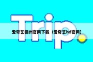 爱奇艺德州官网下载（爱奇艺hd官网）