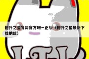 德扑之星官网官方唯一正版（德扑之星最新下载地址）