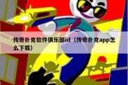 传奇扑克软件俱乐部id（传奇扑克app怎么下载）