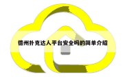 德州扑克达人平台安全吗的简单介绍