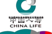 包含德州扑克中国知名玩家的词条