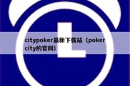 citypoker最新下载站（pokercity的官网）