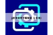 jj扑克软件下载安装（j 扑克）
