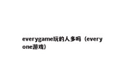 everygame玩的人多吗（everyone游戏）