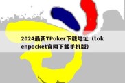 2024最新TPoker下载地址（tokenpocket官网下载手机版）