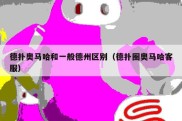 德扑奥马哈和一般德州区别（德扑圈奥马哈客服）