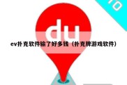 ev扑克软件输了好多钱（扑克牌游戏软件）