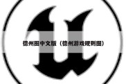 德州圈中文版（德州游戏规则图）