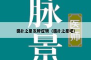 德扑之星发牌逻辑（德扑之星吧）