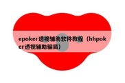 epoker透视辅助软件教程（hhpoker透视辅助骗局）