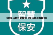 5张奥马哈扑克规则（奥马哈游戏规则）