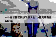 aa扑克软件官网版下载大全（a扑克牌有什么玩法）